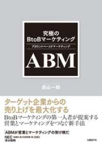 究極のBtoBマーケティング ABM（アカウントベースドマーケティング）