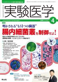 明かされる“もう1つの臓器”　腸内細菌叢を制御せよ！ - 宿主との相互作用のメカニズムから便移植の実際、バイ 実験医学