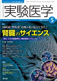 実験医学<br> 国民病“腎疾患”治療の光が見えてきた！腎臓のサイエンス - 発生・三次元組織再生と機能破綻のメカニズム