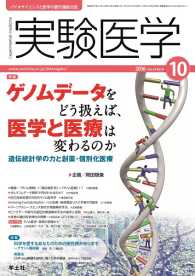 実験医学<br> ゲノムデータをどう扱えば、医学と医療は変わるのか - 遺伝統計学の力と創薬・個別化医療