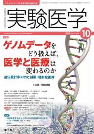 実験医学<br> ゲノムデータをどう扱えば、医学と医療は変わるのか - 遺伝統計学の力と創薬・個別化医療