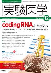 coding　RNAルネッサンス - RNA暗号を読み、スプライシング機構を知り、疾患治 実験医学
