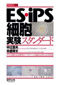 ES・iPS細胞実験スタンダード - 再生・創薬・疾患研究のプロトコールと臨床応用の必須 実験医学別冊
