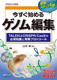 実験医学別冊　最強のステップUPシリーズ<br> 今すぐ始めるゲノム編集 - TALEN＆CRISPR/Cas9の必須知識と実験プロトコール