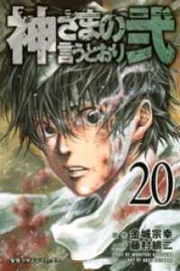 講談社コミックス<br> 神さまの言うとおり弐（２０）