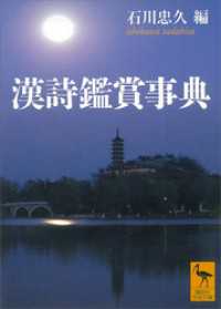 漢詩鑑賞事典 講談社学術文庫