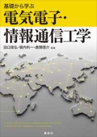 基礎から学ぶ電気電子・情報通信工学