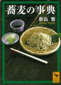 講談社学術文庫<br> 蕎麦の事典