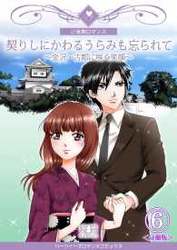 契りしにかわるうらみも忘られて～金沢・古都に咲く笑顔～【分冊版】 - ６巻