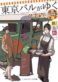 メディアワークス文庫<br> 東京バルがゆく　会社をやめて相棒と店やってます