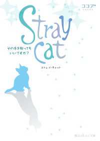 魔法のiらんど文庫<br> Stray cat　その手を取ってもいいですか？