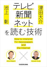 中経の文庫<br> 池上彰×津田大介　テレビ・新聞・ネットを読む技術