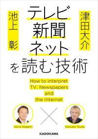 池上彰×津田大介　テレビ・新聞・ネットを読む技術 中経の文庫