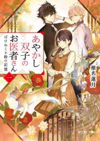 あやかし双子のお医者さん 一　ばけねこと鈴の記憶 富士見L文庫