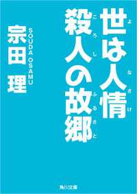 世は人情 殺人の故郷 角川文庫
