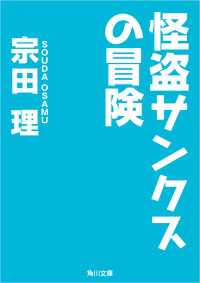 角川文庫<br> 怪盗サンクスの冒険