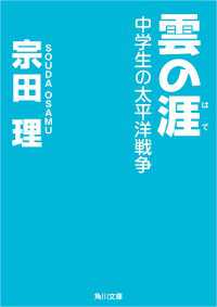 角川文庫<br> 雲の涯　中学生の太平洋戦争