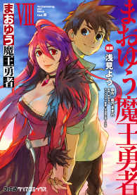 ファミ通クリアコミックス<br> まおゆう魔王勇者(8)