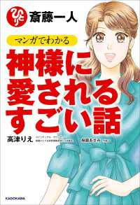 斎藤一人　マンガでわかる神様に愛されるすごい話