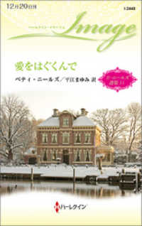ハーレクイン<br> 愛をはぐくんで　ベティ・ニールズ選集 １１