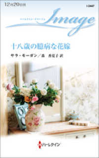 ハーレクイン<br> 十八歳の臆病な花嫁