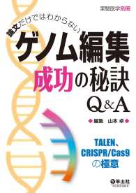論文だけではわからない　ゲノム編集成功の秘訣Q&A - TALEN、CRISPR/Cas9の極意 実験医学別冊