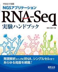 RNA-Seq実験ハンドブック - 発現解析からncRNA、シングルセルまであらゆる局 実験医学別冊