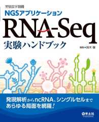 実験医学別冊<br> RNA-Seq実験ハンドブック - 発現解析からncRNA、シングルセルまであらゆる局