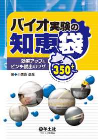 バイオ実験の知恵袋 - 効率アップとピンチ脱出のワザ350＋