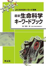 最新 生命科学キーワードブック
