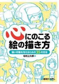 心にのこる絵の描き方 強い印象を与えるための35の方法 松村上久郎 著 電子版 紀伊國屋書店ウェブストア オンライン書店 本 雑誌の通販 電子書籍ストア 心にのこる絵の描き方 強い印象を与えるための35の方法 松村上久郎 著 電子版 紀伊國屋書店ウェブストア オンライン書店 本 雑誌の通販 電子書籍ストア