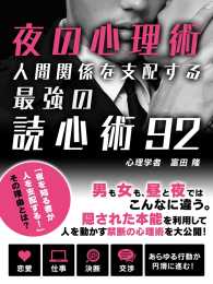 夜の心理術　人間関係を支配する最強の読心術92