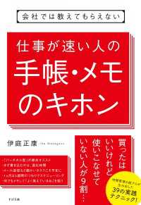 【会社では教えてもらえないシリーズ】<br> 会社では教えてもらえない　仕事が速い人の手帳・メモのキホン