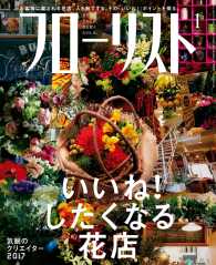 フローリスト2017年1月号 - 【特集】いいね！ したくなる花店