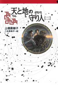 守り人シリーズ電子版　９．天と地の守り人　第二部 - カンバル王国編