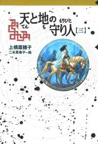 守り人シリーズ電子版　１０．天と地の守り人　第三部 - 新ヨゴ皇国編