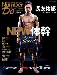 文春e-book<br> 長友佑都 メソッド55 NEW体幹 - Number Do Special Edition