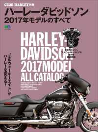 ハーレーダビッドソン 2017年モデルのすべて