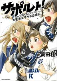サポルト！～木更津女子サポ応援記　2 アース・スターコミックス