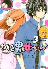 桃色男女ちぇん★final season フラワーコミックス