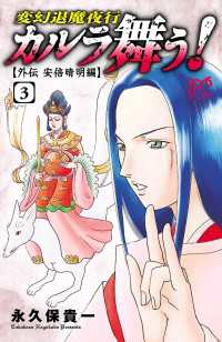 カルラ舞う!　～外伝　安倍晴明編～　３ ボニータコミックス