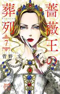 薔薇王の葬列　７ プリンセス・コミックス