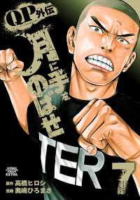 少年チャンピオン・コミックス エクストラ<br> QPトム＆ジェリー外伝　月に手をのばせ　7