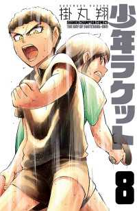 少年チャンピオン・コミックス<br> 少年ラケット　8