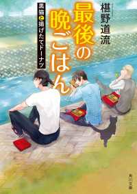 最後の晩ごはん　黒猫と揚げたてドーナツ 角川文庫