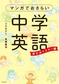 中経☆コミックス<br> マンガでおさらい中学英語　英文法マスター編