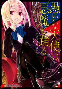 愚かな天使は悪魔と踊る 1 電撃コミックスNEXT