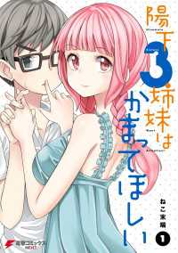 電撃コミックスNEXT<br> 陽下3姉妹はかまってほしい(1)