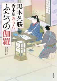 香木屋おりん ： 3 ふたつの伽羅 双葉文庫