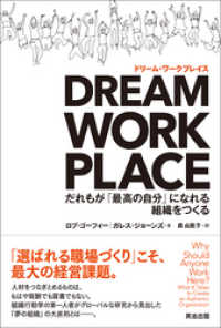 DREAM WORKPLACE（ドリーム・ワークプレイス） ― だれもが「最高の自分」になれる組織をつくる